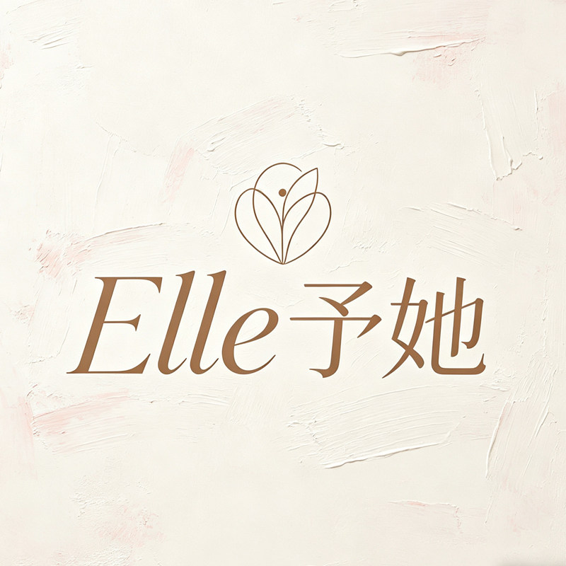 Elle 予她