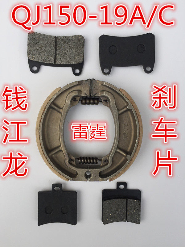 QJ motorcycle accessories QJ150-19A 19C QJ dragon front and rear brake pads Disc brake pads Drum brake pads