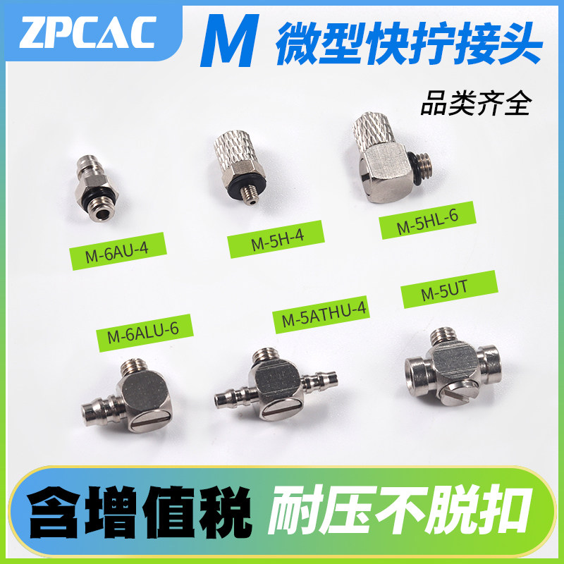 气嘴微型宝塔直通接头迷你倒钩式快拧接头M-5ALU-6/M-5HL-6/3*2