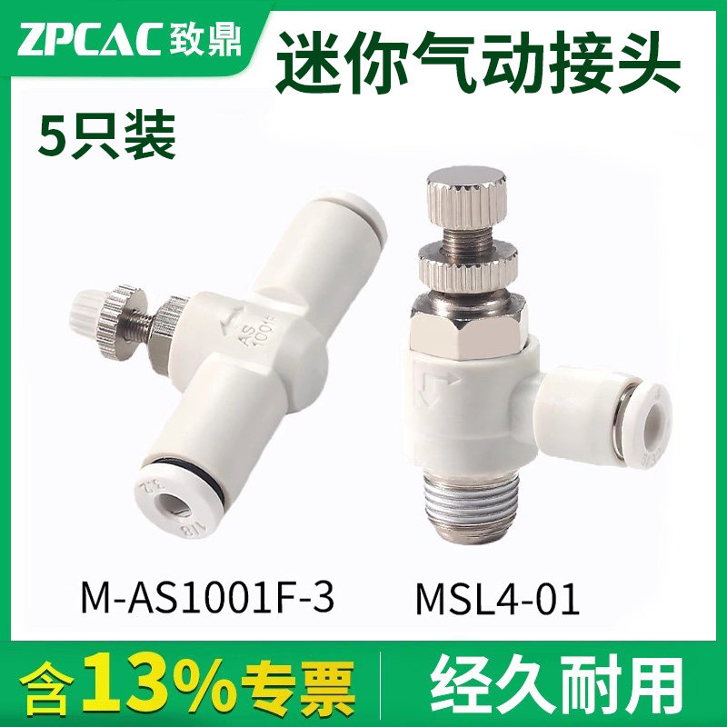 迷你气动气管节流阀接头MSL3/4/5-M3/M5/01 AS1001-3/4/5/6 (5只)
