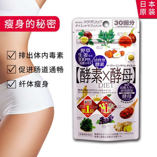 瘦身减肥排毒 日本乐天销量第一 Metabolic 酵素x酵母 60粒*2袋 天猫优惠券折后¥138包邮包税(¥218-80) 瘦身减肥排毒 日本乐天销量第一 Metabolic 酵素x酵母 60粒*2袋 天猫优惠券折后¥138包邮包税(¥218-80)