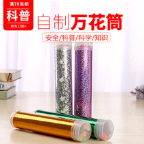 Homemade kaleidoscope DIY handmade material package for childrens small-scale students gift science experiment physics toy