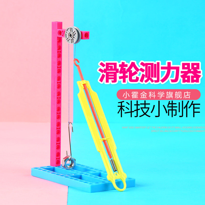 Elementary School Children Gift Tech Small Production Materials Learning Supplies Science Experimental Equipment Toy Pulley Dynamometer