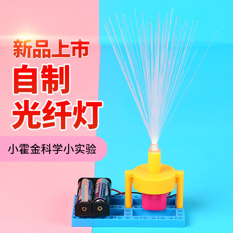 Elementary School Children Gift Science Small Experiment DIY Science Experimental Equipment Small Toy Physics Small Invention Fiber Light