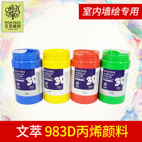 Wencui 3D commercial acrylic paint 100ml300ml500ml1000ml1200ml beginners interior wall painting