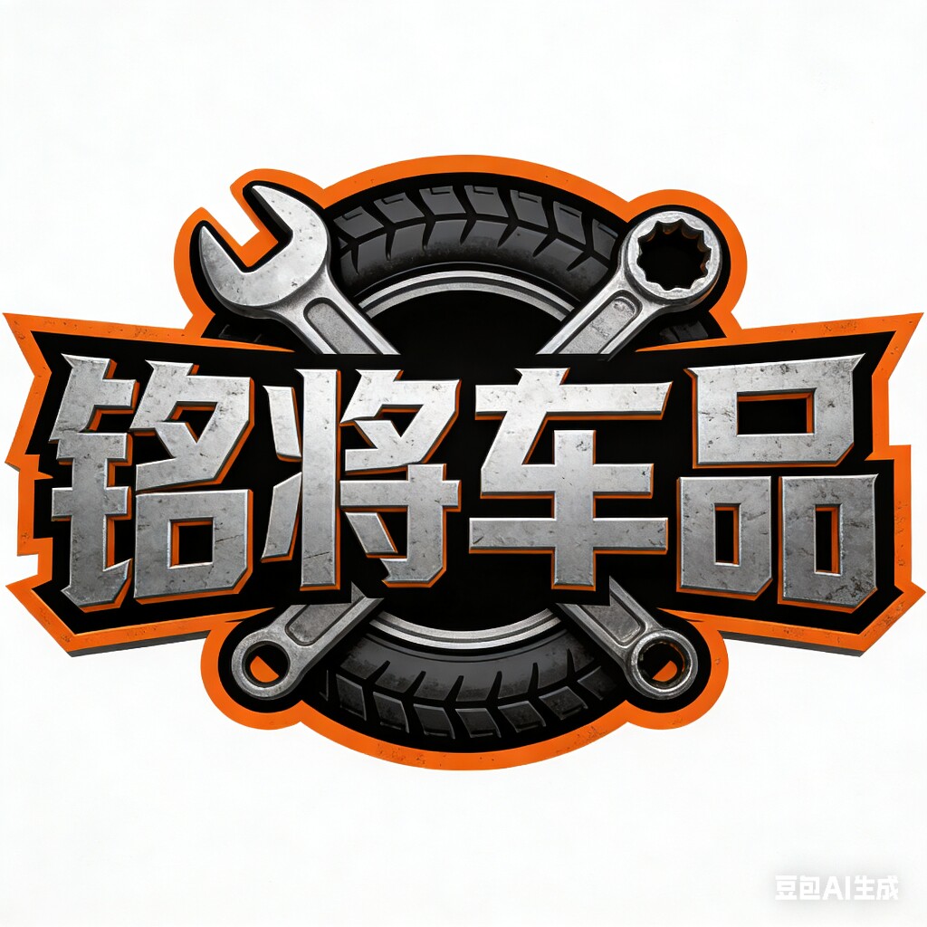 铭将车品
