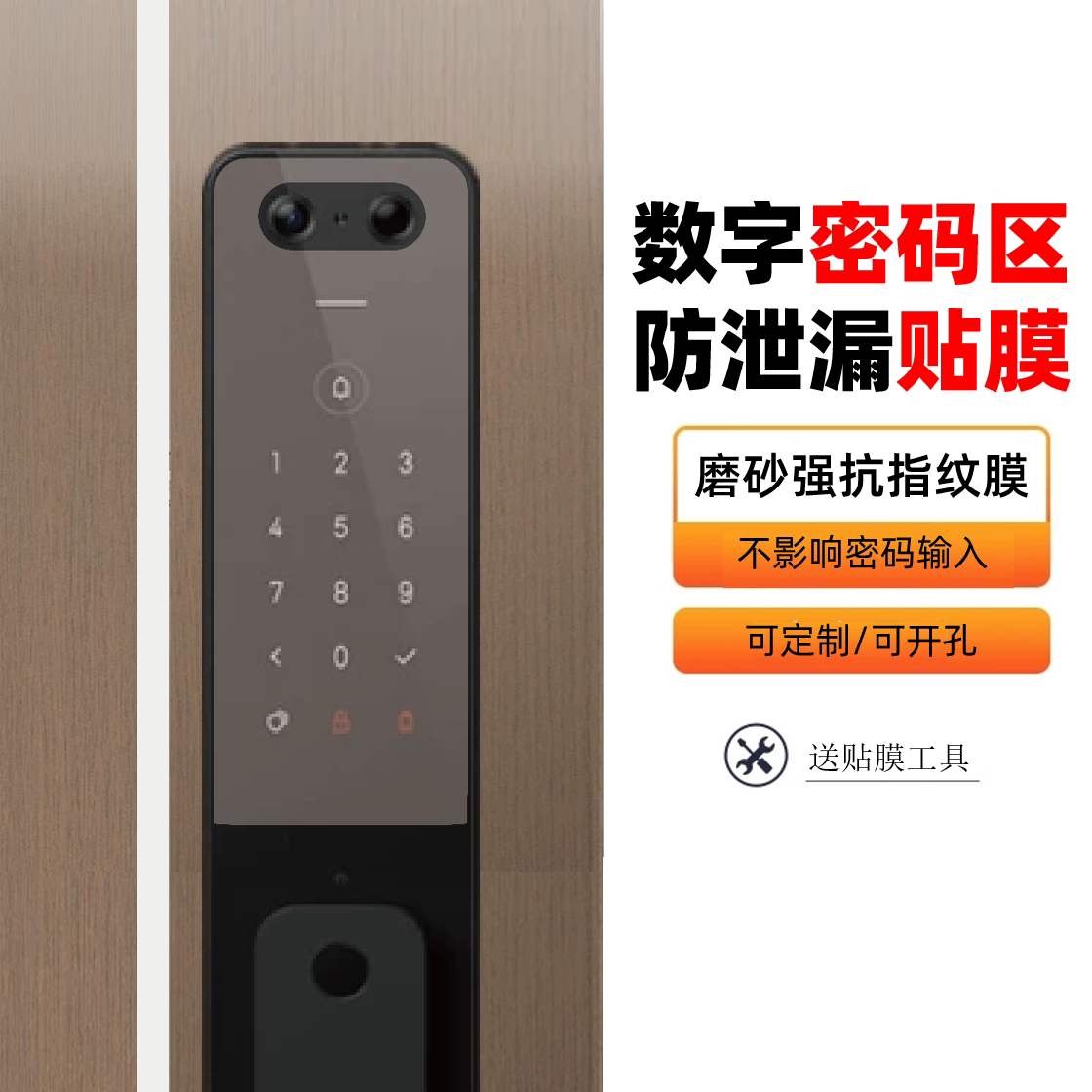 Door lock password anti-leakage film anti-fingerprint protective film smart lock security anti-scratch custom drilling non-tempered film