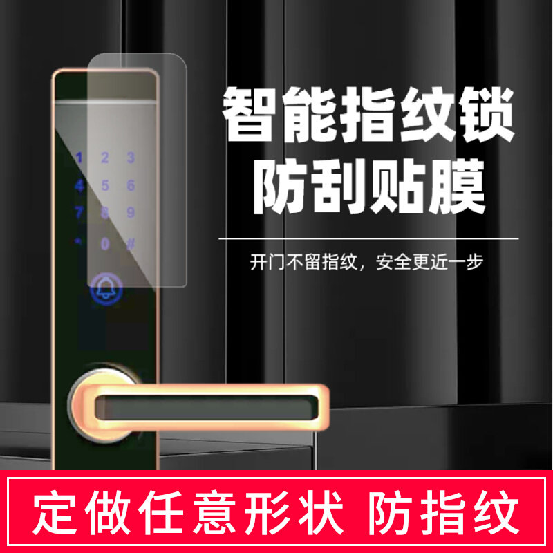 Fingerprint lock film password lock protective film smart door lock universal screen film automatic non-tempered scratch-resistant