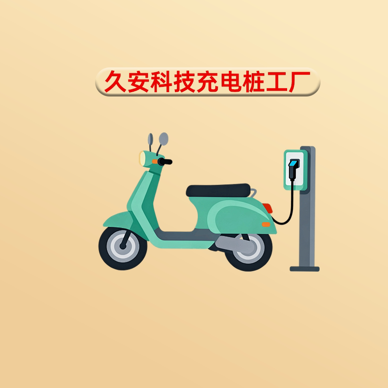 久安科技充电桩工厂
