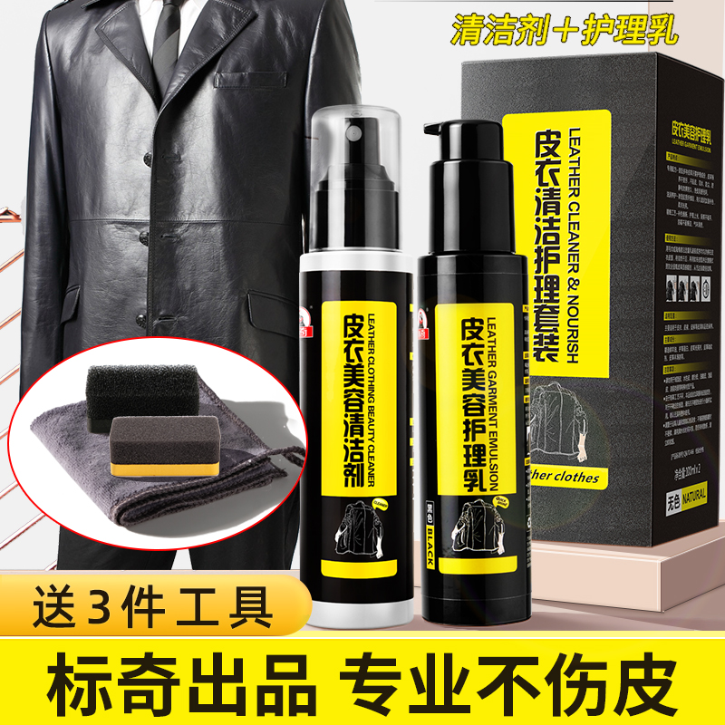 Biaoqi leather clothing oil care and maintenance oil leather cleaning kit black leather jacket decontamination repair renovation cleaning agent