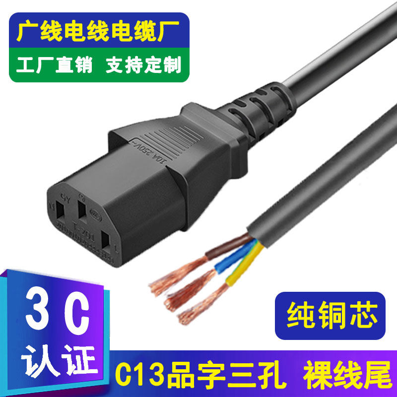 C13 pin word plug power cord single head bare wire tail 3 cores three holes 10A National standard pure copper 0 75 1 1 5 square