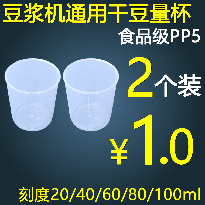 Soymilk machine accessories universal measuring bean cup measuring cup soy bean dry bean wall breaking machine measuring bean cup small cup