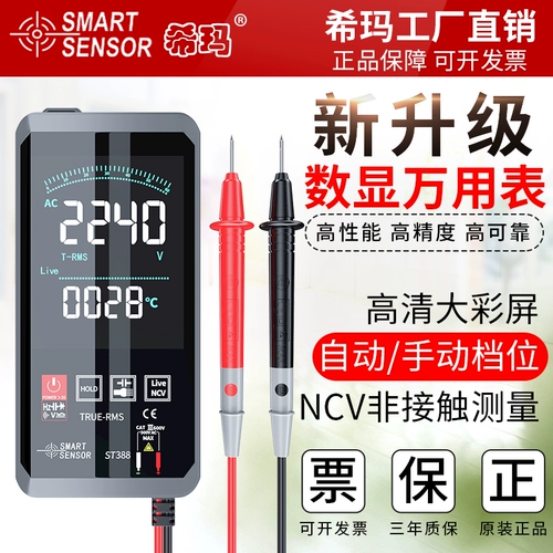 希玛 ST388 Smart MultiMeter Digital High -Presision Automatic Electric -Specific -Cross -Current напряжение Большой экран