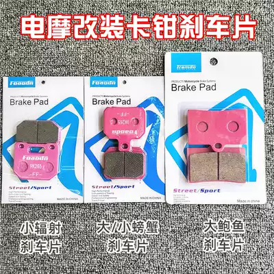 Electric car oil pump crab brake piece RPM small radiation caliper big abalone brake skin powder skin ceramic brake skin