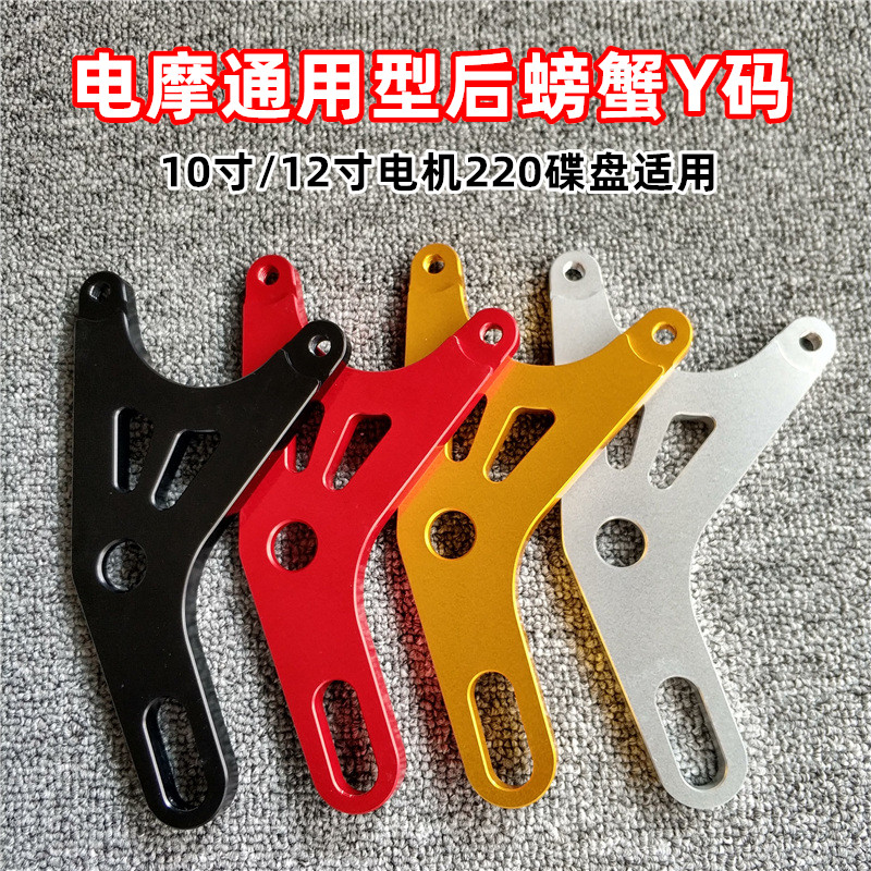 Electric motor car universal 220Y type crab connecting code electric car rear rocker straight up small pair of two-caliper straight up switching code