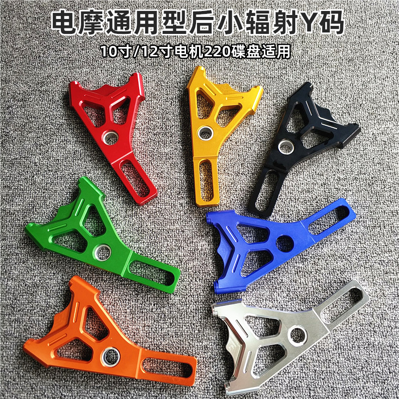 Electric locomotive retrofit BWS Warring speed small tortoise rear riding brake 220 connection code RPM small radiant caliper Y type switching code