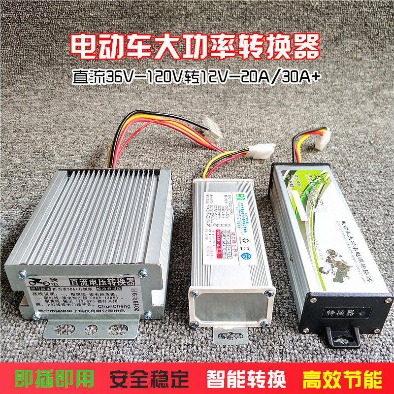 Electric vehicle high power converter DC direct voltage pressure reducer 72V96V120V to turn 12V20A30A universal