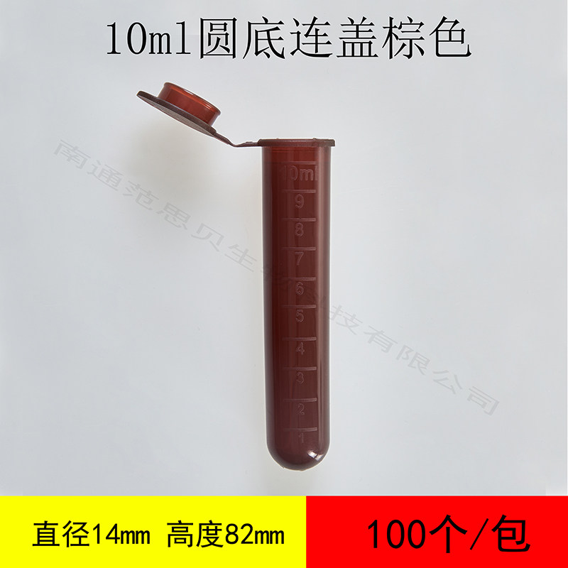 塑料离心管ep管pcr管10ml圆底连盖棕色带刻度100个左右