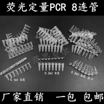 Fluorescence quantitative PCR 8 pipe 0 2ml eight pipe pipe 8 pipe flat cover high quality