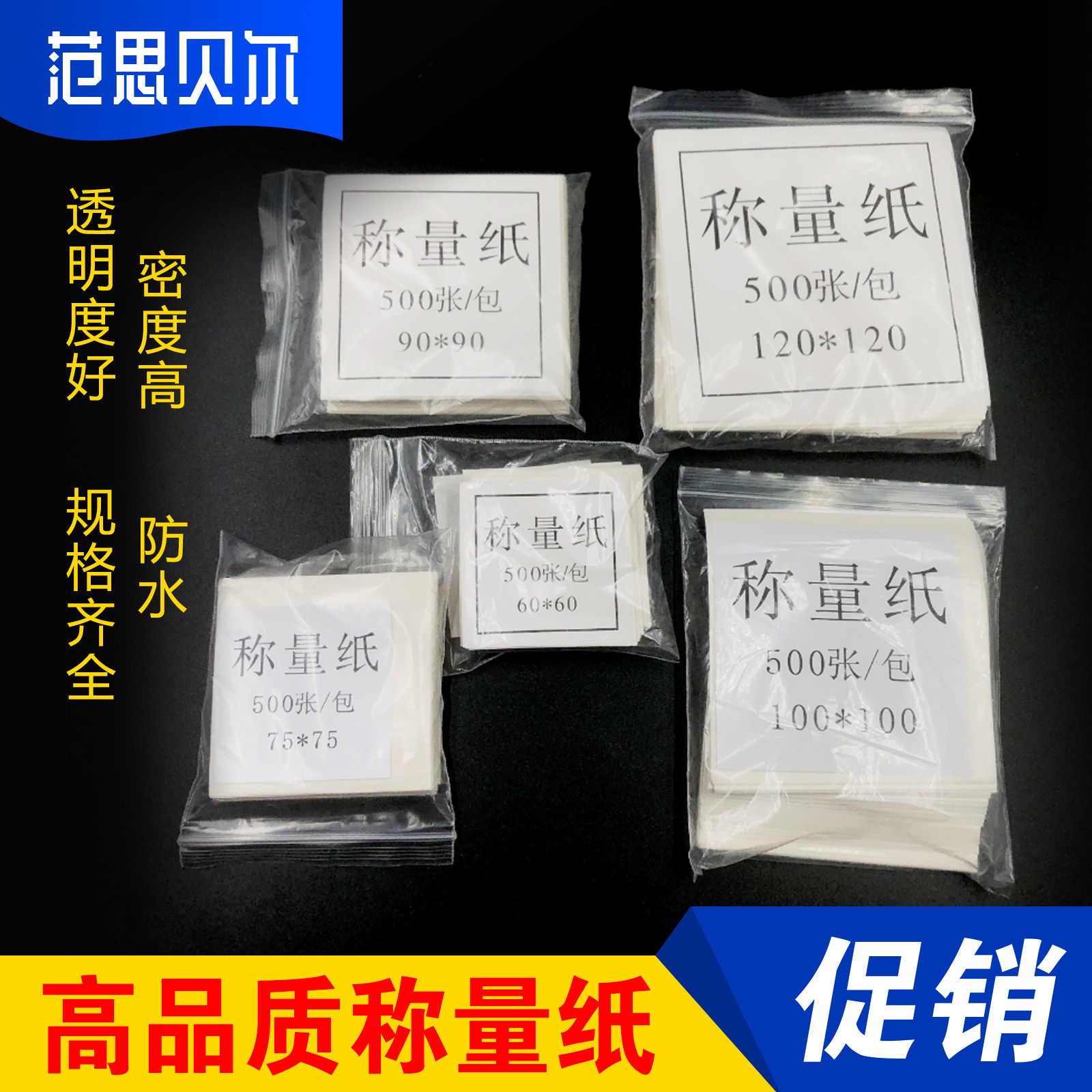 称量纸 75/90/100/120/150mm 硫酸纸10*10cm 500张/包 光面纸