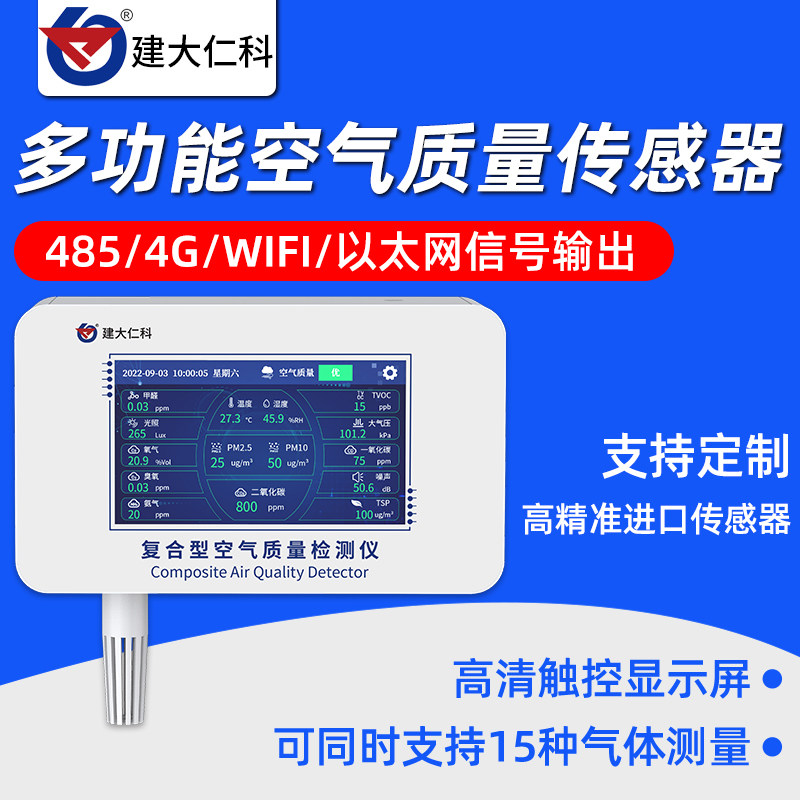 Indoor air quality detector temperature and humidity carbon dioxide formaldehyde toxic and harmful gas air quality sensor