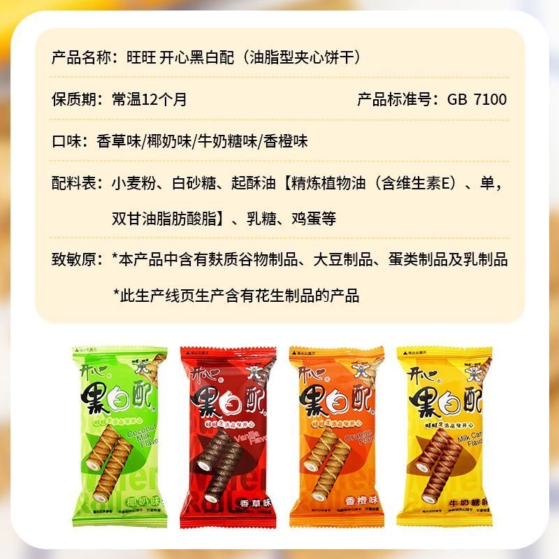 Want Want Black and White with Egg Rolls in Bulk Individually Packaged Kidsren's Nostalgic Snacks Biscuits Puffed Snacks