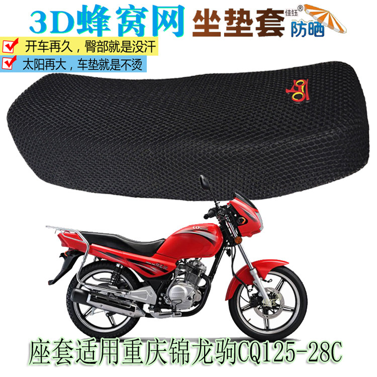 Suitable for Chongqing Jinlongju CQ125-28C locomotive waterproof seat cushion cover leather seat cushion sunscreen heat insulation seat cover