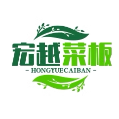 宏越菜板