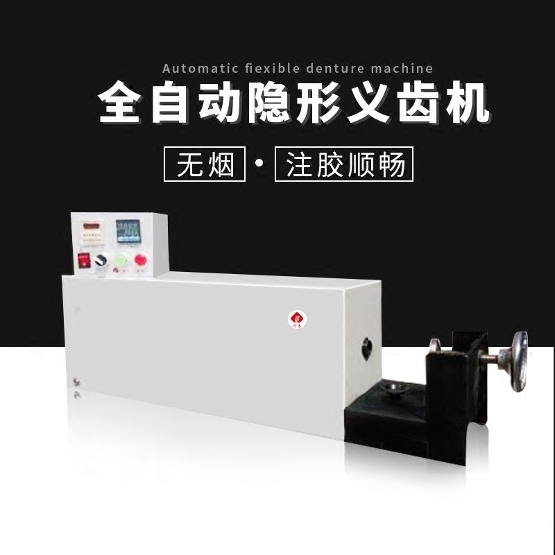 牙科全自动隐形义齿机齿科注塑机型盒技工设备口腔铸造制做加热器