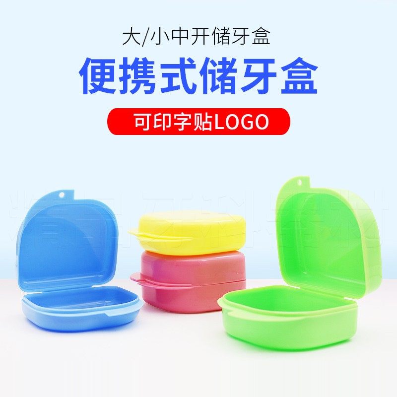 牙套盒子便携式收纳盒牙科诊所开业小礼品定制LOGO保持器盒