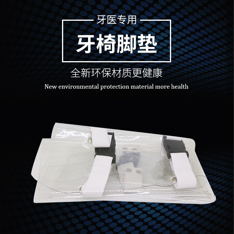 牙科牙椅脚垫套脚垫口腔牙椅防脱脚套椅套齿科软塑料脚垫牙椅套