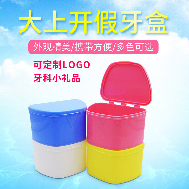 保持器盒子假牙盒可印LOGO假牙盒储牙盒便携储牙盒牙科开业小礼品