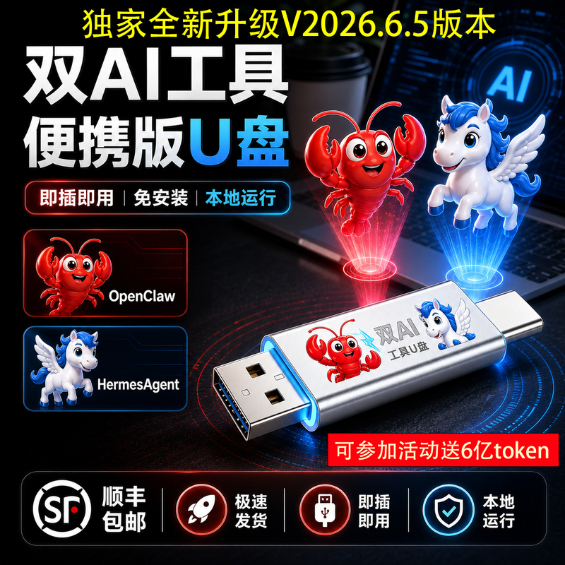Full-Featured Openclaw+Hermesagent Lobster Ai Tool USB Flash Drive Convenient Version, No Installation Required, One-Click Start on Mac Full-Featured Openclaw+Hermesagent Lobster Ai Tool USB Flash Drive Convenient Version, No Installation Required, One-Click Start on Mac