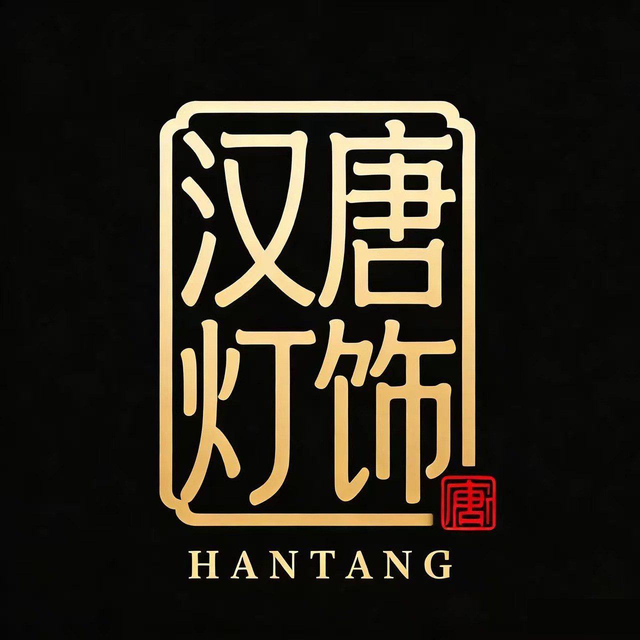 汉唐灯饰