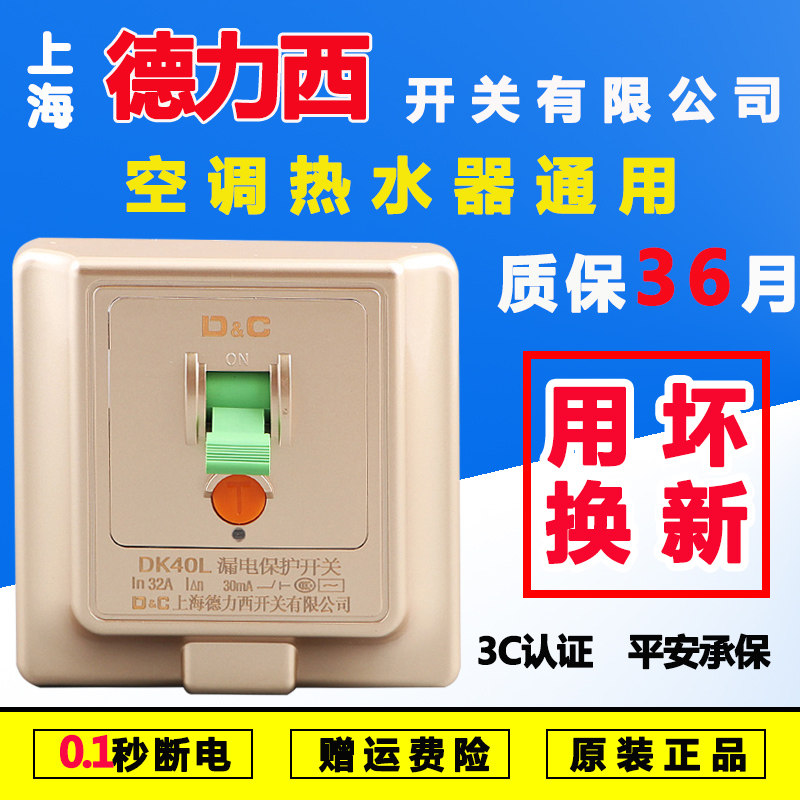 Shangdelixi air-conditioning water heater special 86-type surface-mounted concealed 32A40A high-power anti-leakage protection switch