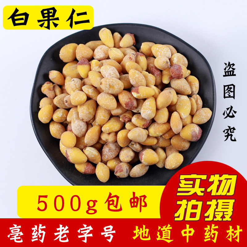 White fruit Chinese herbal medicine white fruit kernel gingernut white fruit meat to shell fresh dry goods 500g grams 