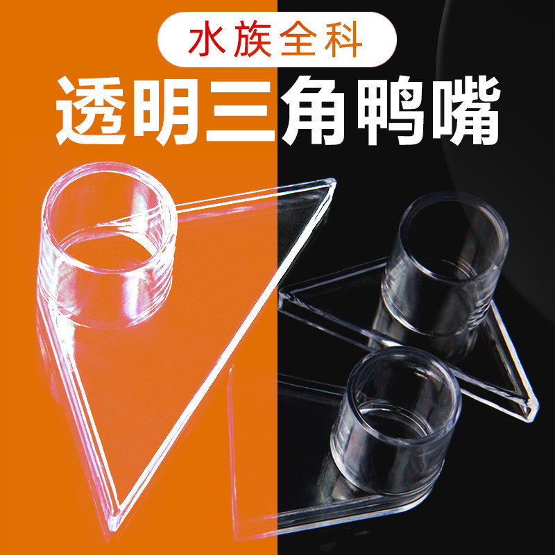 FISH TANK AQUARIUM TRIANGLE WATER OUTLET DUCKBILL BOTTOM TRANSPARENT BOTTOM FLAT MOUTH WATER OUTLET NOZZLE JOINT FISH TANK ACCESSORIES