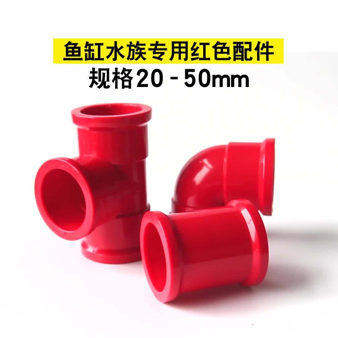 Fish tank Upper water accessories PVC red water pipe connector three-way elbow direct red pipe to water pipe fittings water group