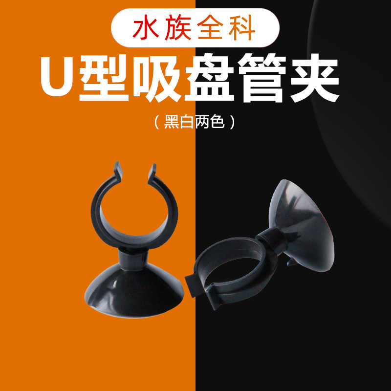 Aquarium accessories upper and lower water pipe suction cup clamp U-shaped plastic card water pipe lamp heating rod suction cup buckle pipe card