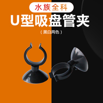 Aquarium accessories upper and lower water pipe suction cup clamp U-shaped plastic card water pipe lamp heating rod suction cup buckle pipe card
