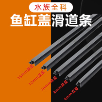 Fish tank slide strip glass edge strip 6 8 10mm plastic double-layer sliding cover upper and lower edge trim slide customization