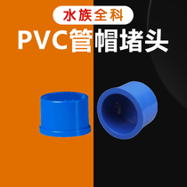 United plastic PVC aquarium upper and lower water pipe fittings PVC-U water supply pipe fittings blue PVC pipe cap plug