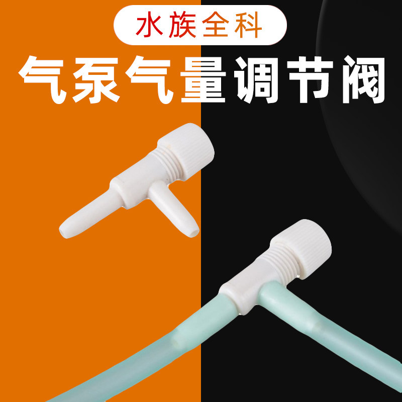 Fish tank oxygen pump gas volume control valve 4mm aquarium oxygenation pump accessories control valve oxygenation gas adjustment valve