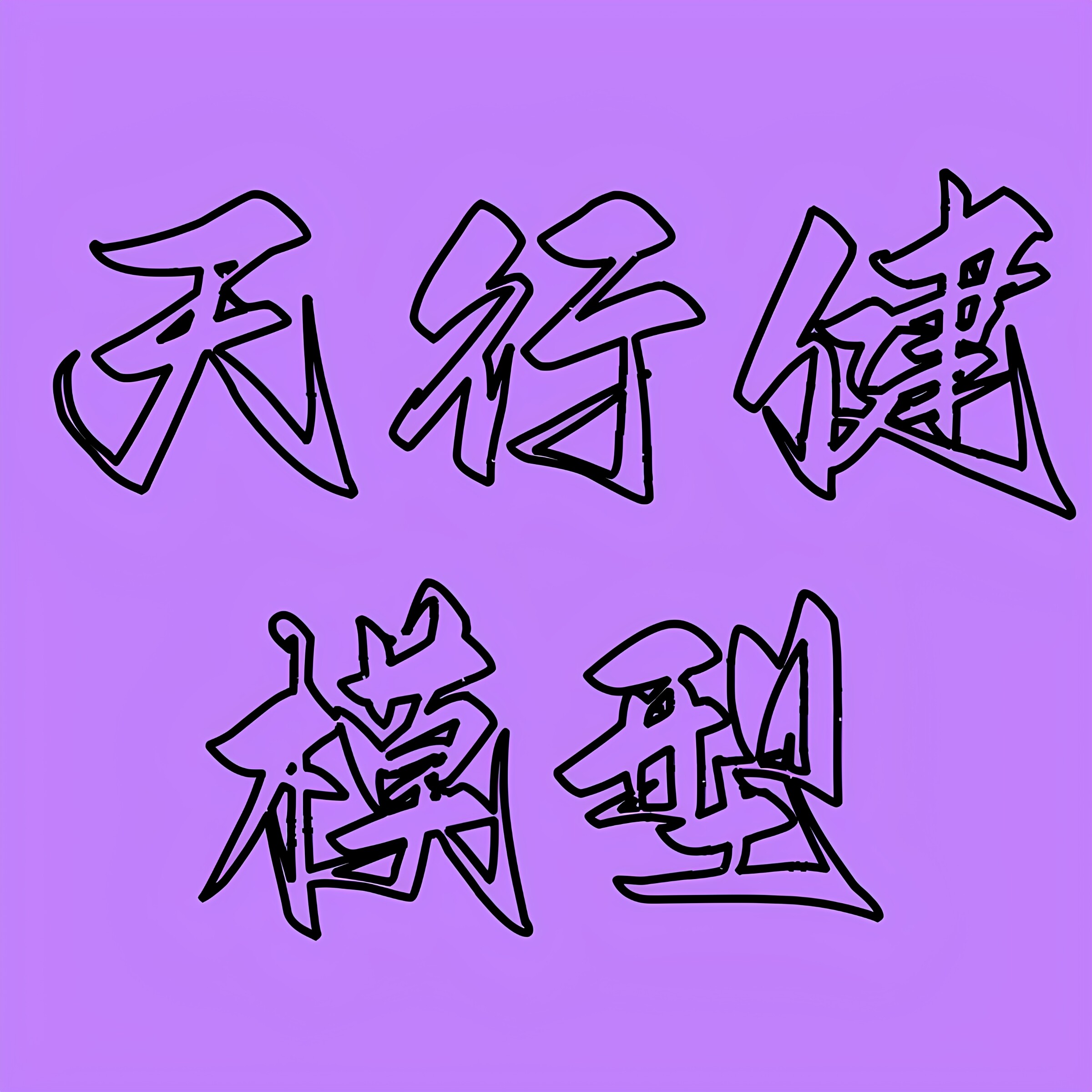 天行健模型的LOGO