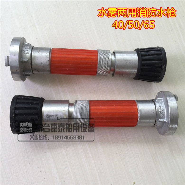 Marine fire fighting dual-purpose water gun water mist dual-purpose aluminum water gun copper core fire fighting spray gun 40 50 65