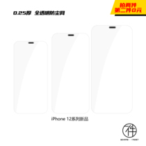 一件壳膜iPhone12mini 12max适用于听筒防尘大弧度面0.25薄钢化膜