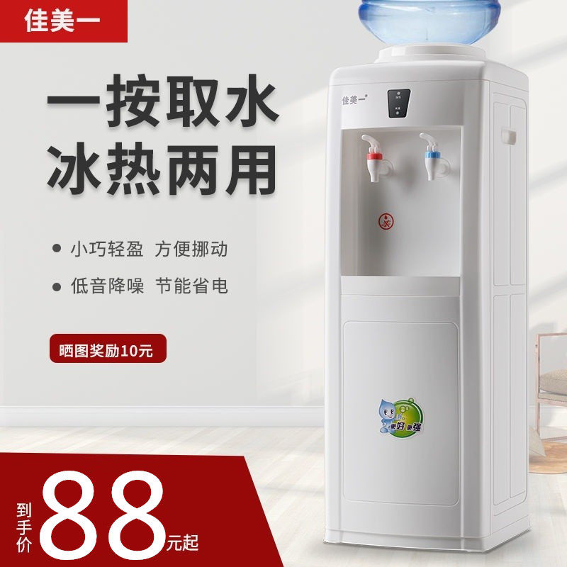 Jiamei family uses a vertical drinking water machine to heat and cool the living room water dispenser to warm the student dormitory boiling water boiler