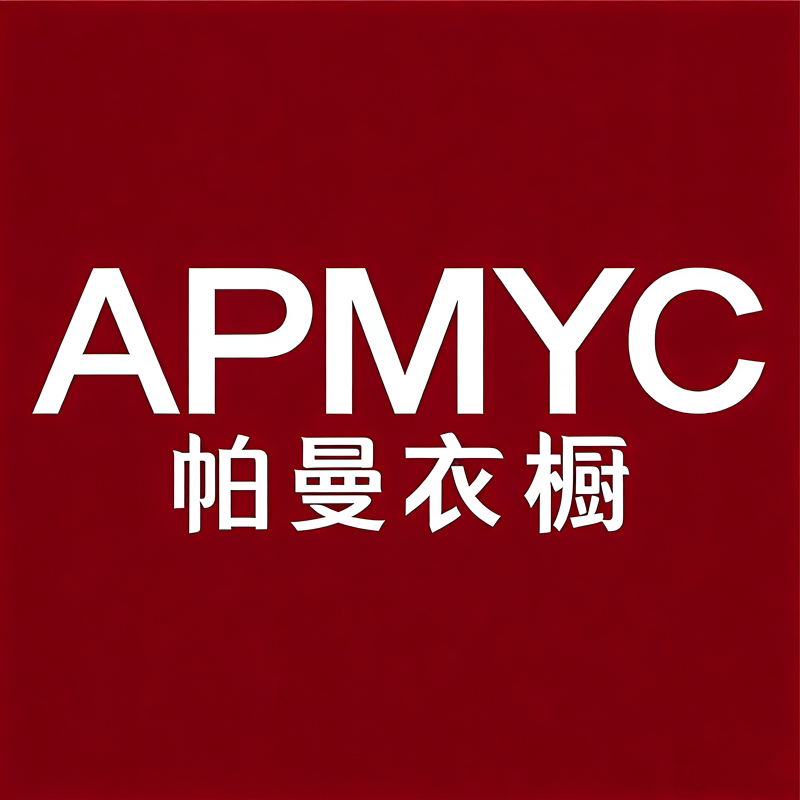 APMYC帕曼衣橱的LOGO
