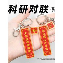 Interesting pendants surrounding scientific research success couplets keychains for arts and science students masters and doctorate pendants decorative gifts