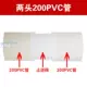 Два конца 200PVC Tube